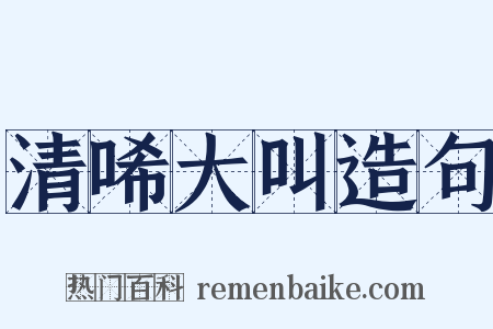 清唏大叫造句是什么意思的图片